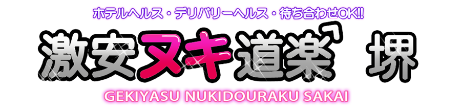 激安ヌキ道楽・堺店